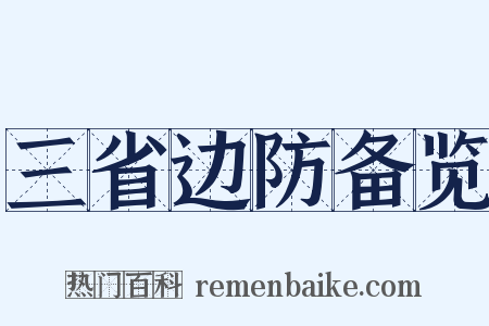 三省边防备览是什么意思的图片